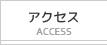 アクセス Access