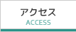 アクセス Access