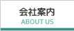 会社案内 About us