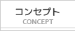 コンセプト Concept