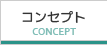 コンセプト Concept