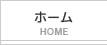 ホーム Home