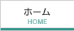 ホーム Home