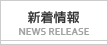 新着情報 News