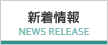 新着情報 News