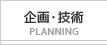 企画・技術 Planning