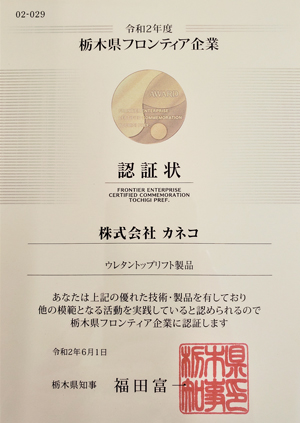 栃木県フロンティア企業盾